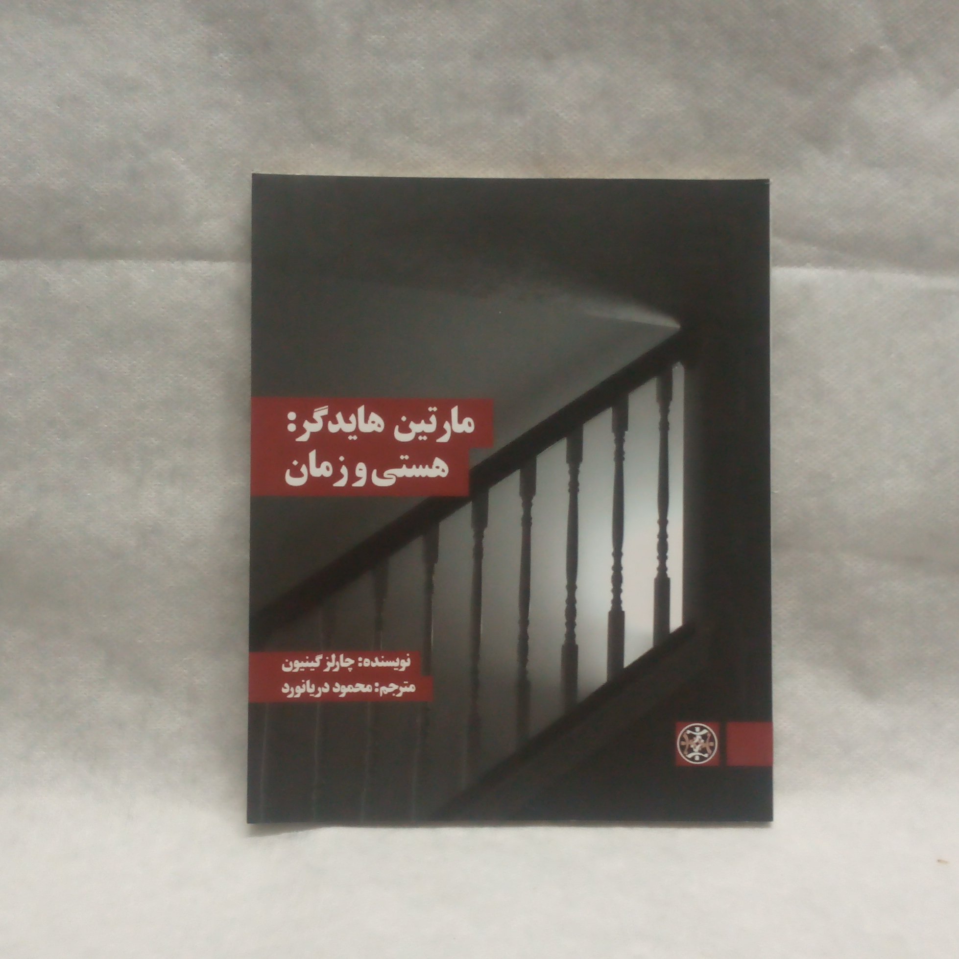 کتاب مارتین هایدگر هستی وزمان نوشته چارلزگینیون چاپ1396