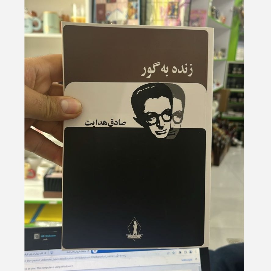 کتاب زنده به گور صادق هدایت
