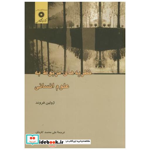 کتاب نظریه های مربوط به علوم انسانی اثر ژولین فروند