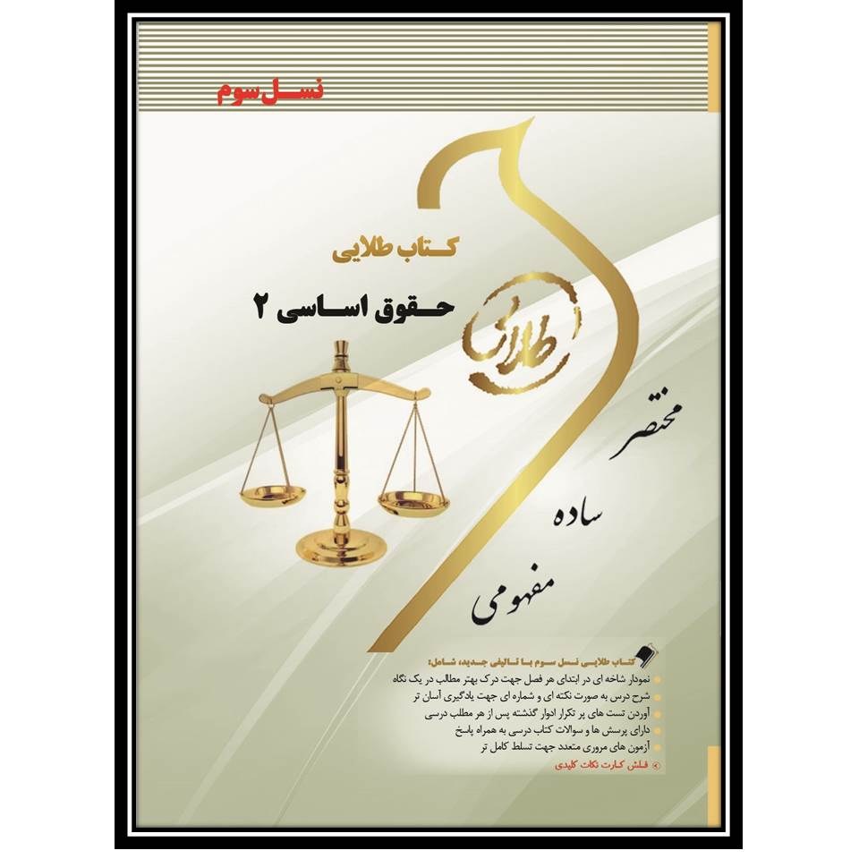 کتاب طلایی حقوق اساسی 2 (نسل سوم)