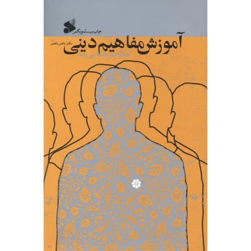 کتاب آموزش مفاهیم دینی همگام با روانشناسی رشد