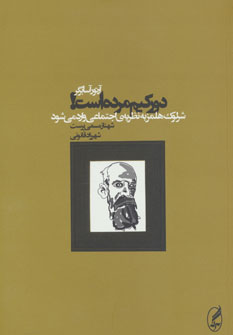 کتاب دورکیم مرده است