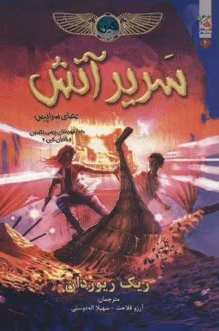 کین 2 (سریر آتش)
