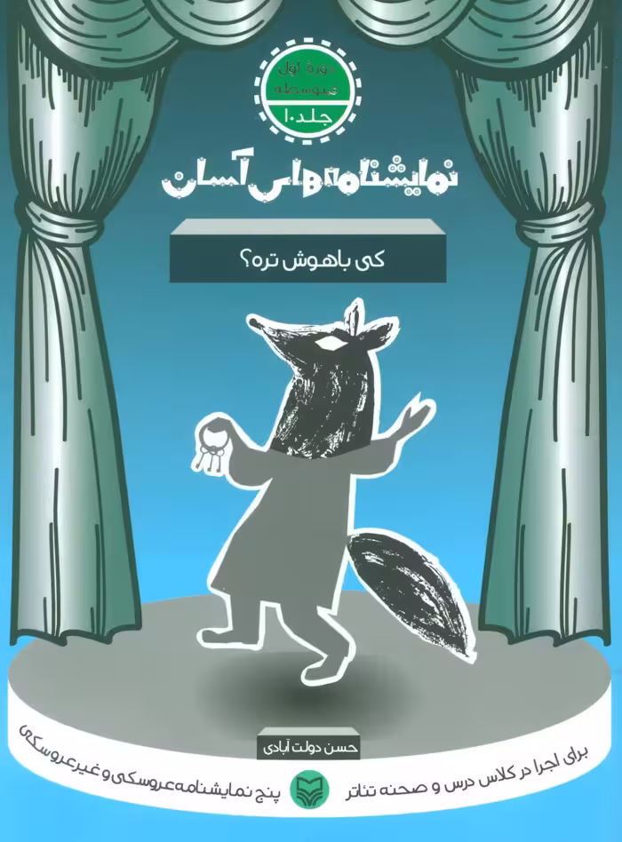 کتاب نمایشنامه های آسان10