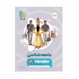 کتاب جامعه شناسی کنکور میکرو فیلم گاج