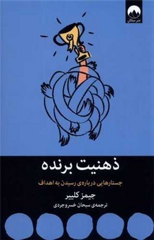 کتاب ذهنیت برندهجستارهایی درباره رسیدن به اهداف