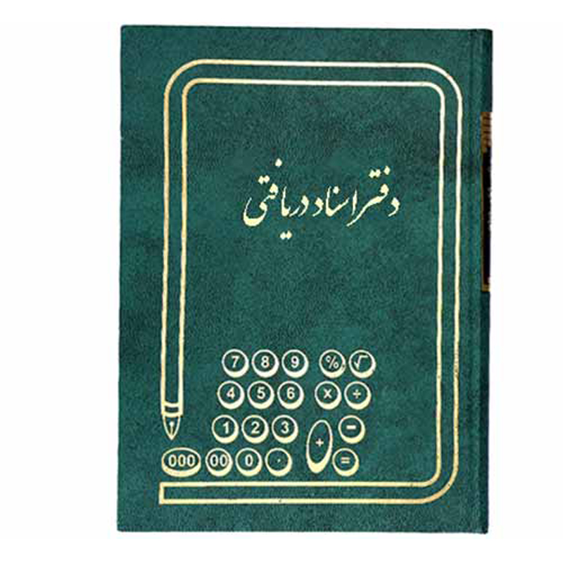 خرید دفتر اسناد دریافتنی 160 برگ سایز وزیری