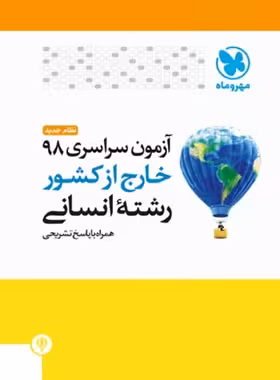 آزمون سراسری 98 خارج از کشور رشته انسانی مهروماه | چی بخونم