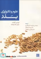 قیمت و خرید کتاب علوم و تکنولوژی بذر اثر لورنس کاپلند | ایده بوک