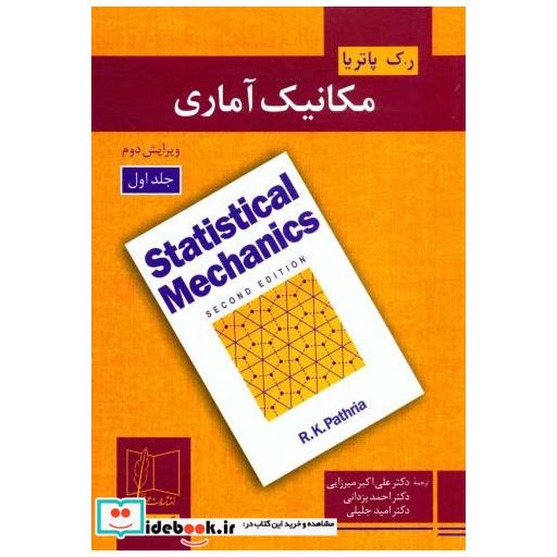 کتاب مکانیک آماری ج1 اثر ر.ک پاتریا