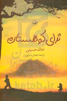 کتاب ندای کوهستان قطع رقعی