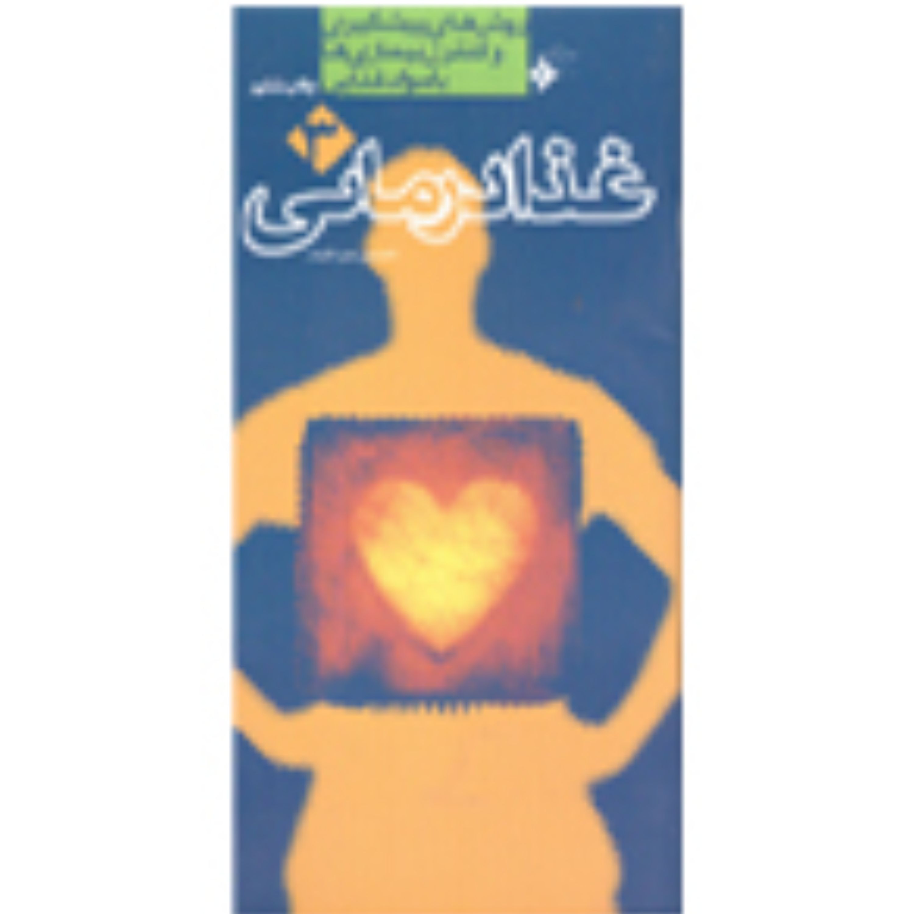 غذا درمانی(جلد3)
