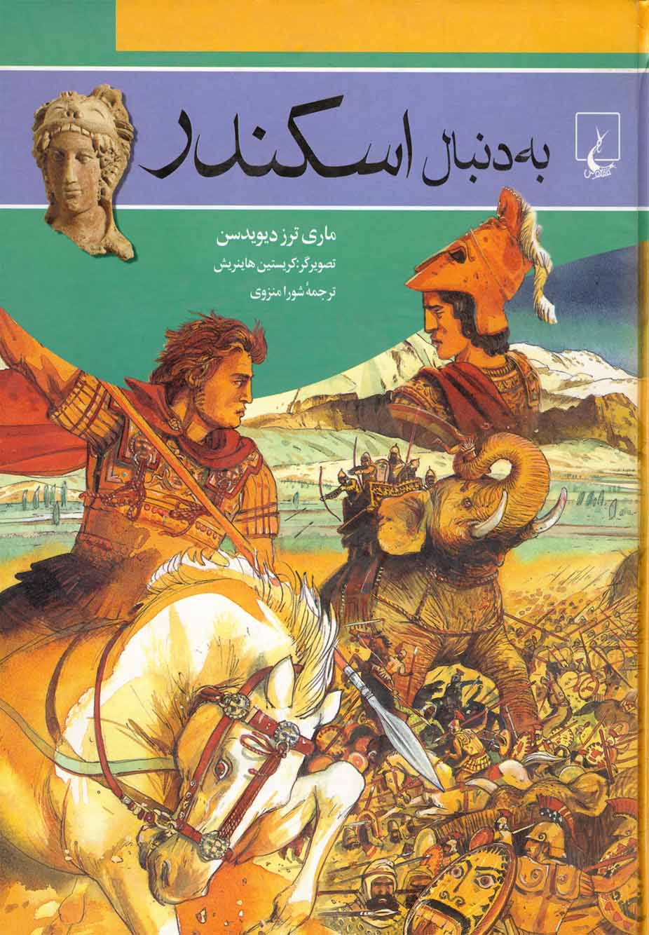 کتاب به دنبال اسکندر اثر ماری ترز دیویدسن