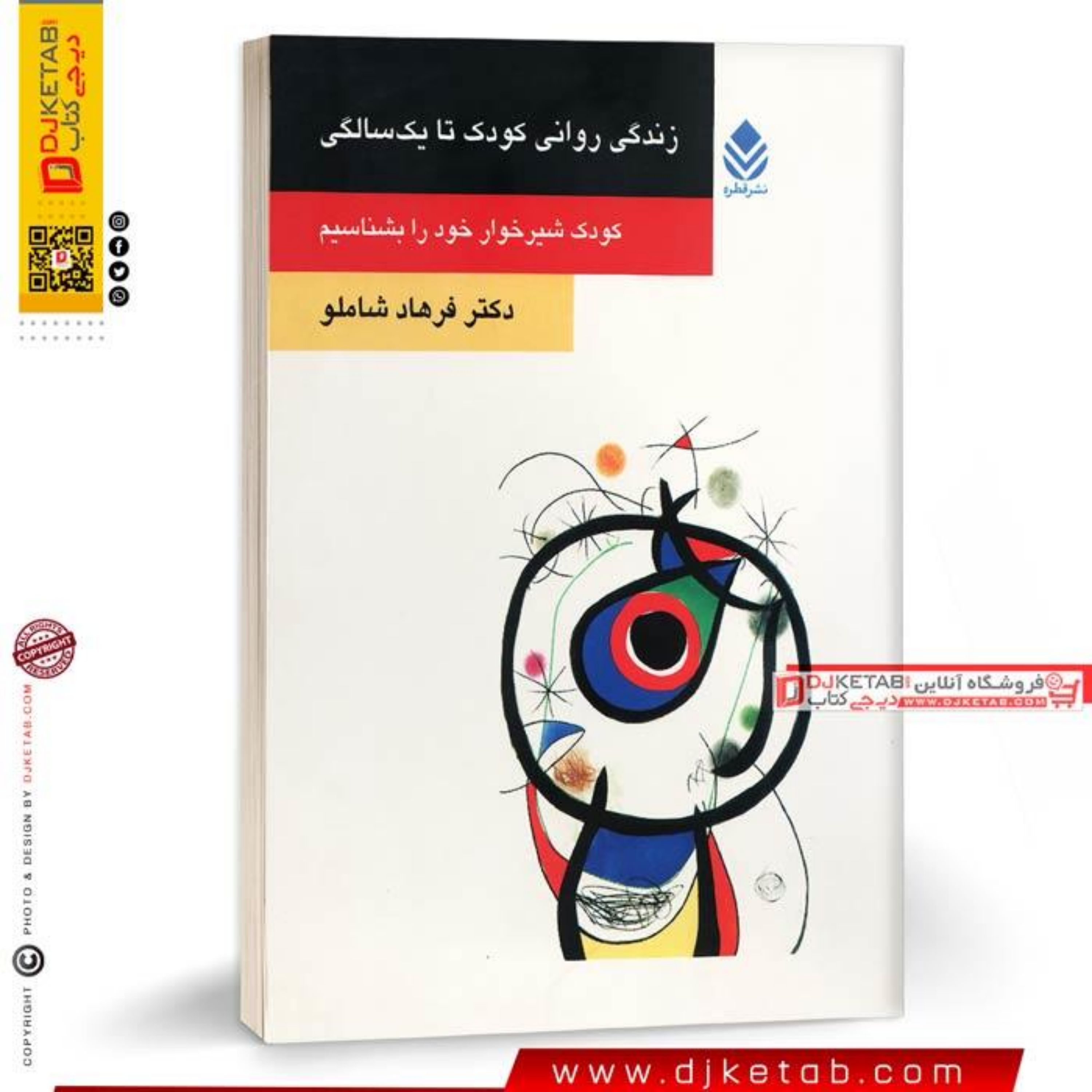 کتاب زندگی روانی کودک تا یک سالگی (کودک شیرخوار خود را بشناسیم)