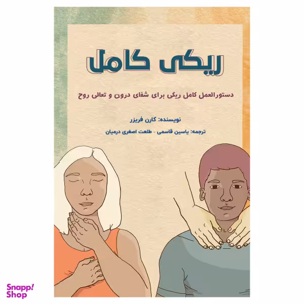 کتاب ریکی کامل اثر کارن فریزر نشر پل