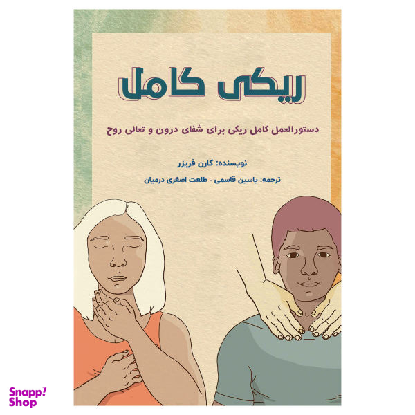 کتاب ریکی کامل اثر کارن فریزر نشر پل
