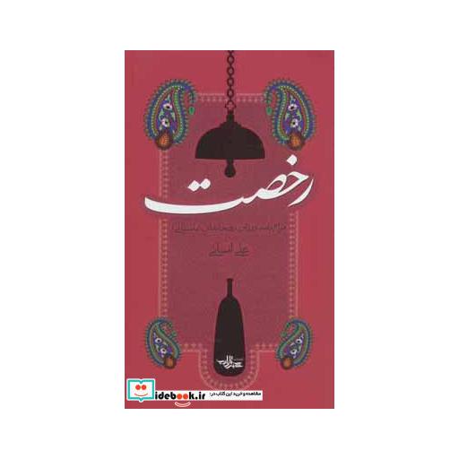 کتاب رخصت (مرام نامه ورزش زورخانه ای (باستانی)) اثر علی انسانی