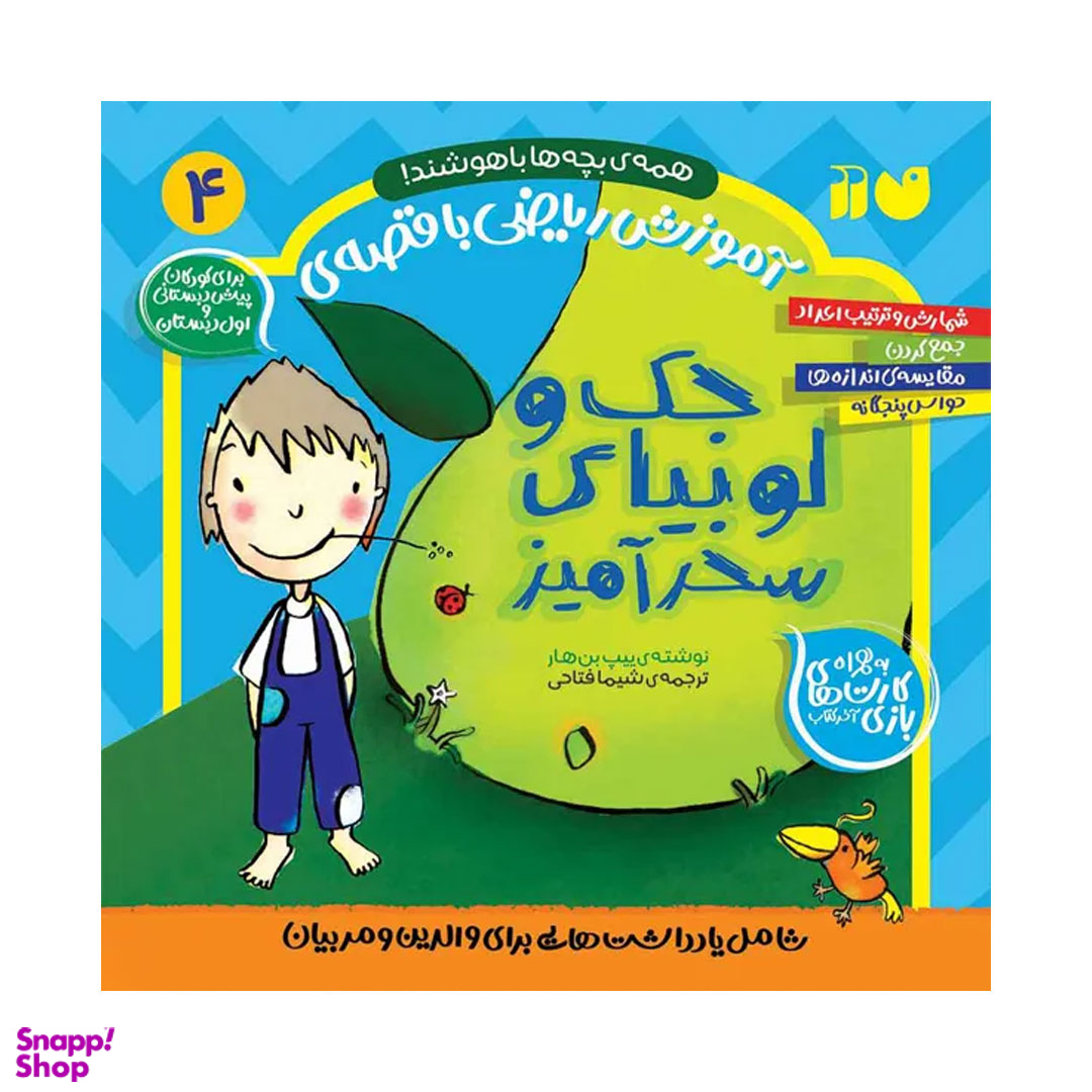 کتاب آموزش ریاضی با قصه ی جک و لوبیای سحر آمیز اثر ییپ بن هار و روت وونگ پینگ لام نشر ذکر