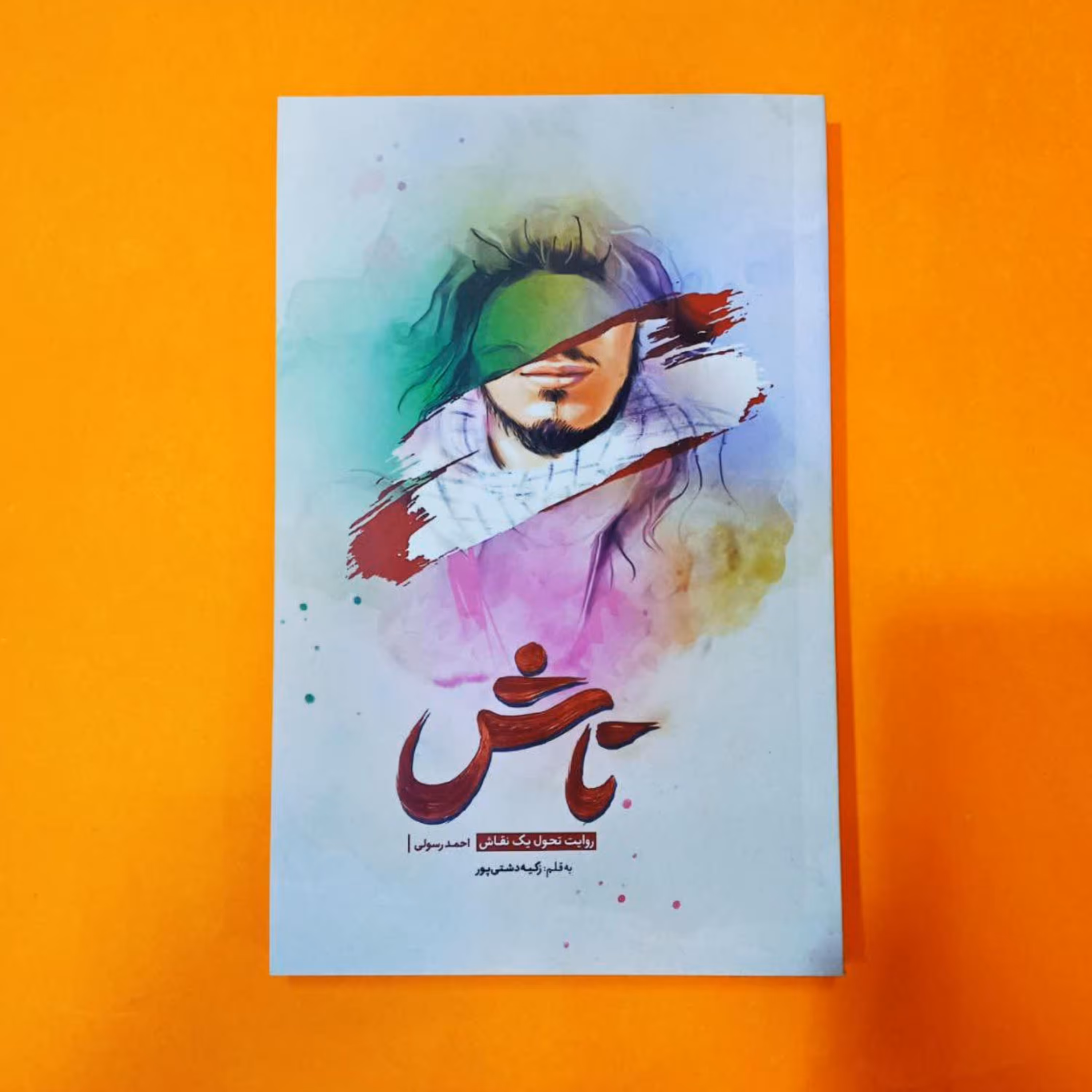 کتاب تاش(روایت تحول یک نقاش احمد رسولی)