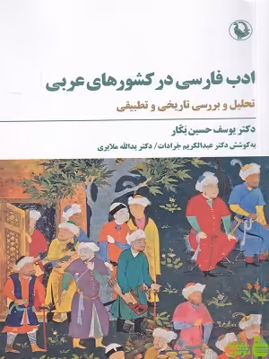 خرید اینترنتی کتاب ادب فارسی در کشورهای عربی یوسف حسین بکار مروارید