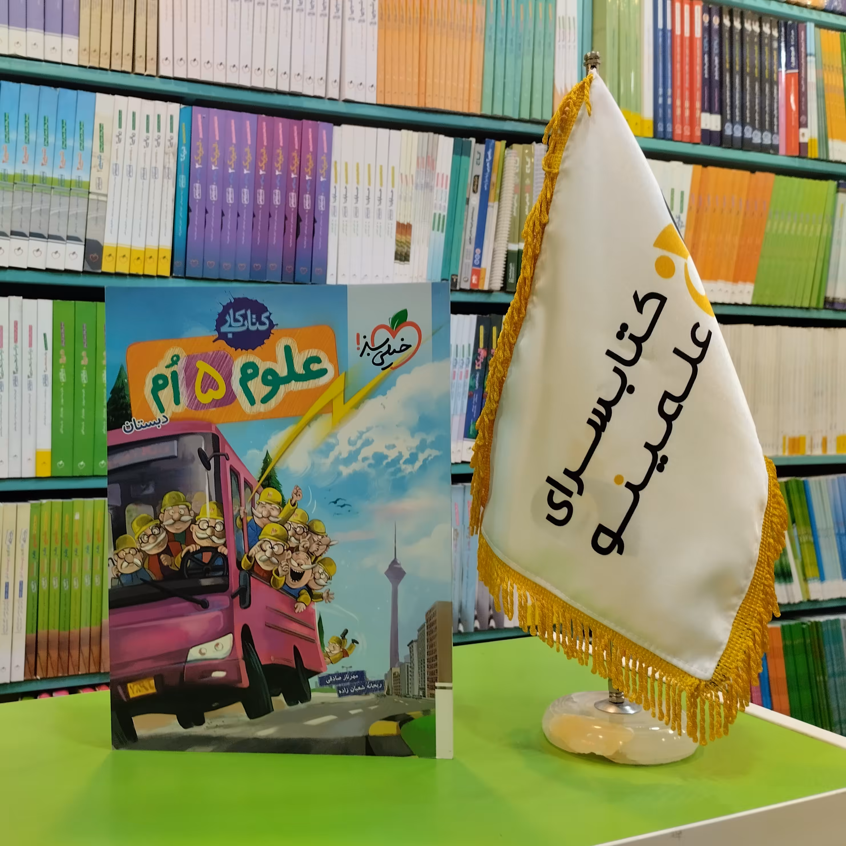 کتاب کار علوم پنجم دبستان خیلی سبز 