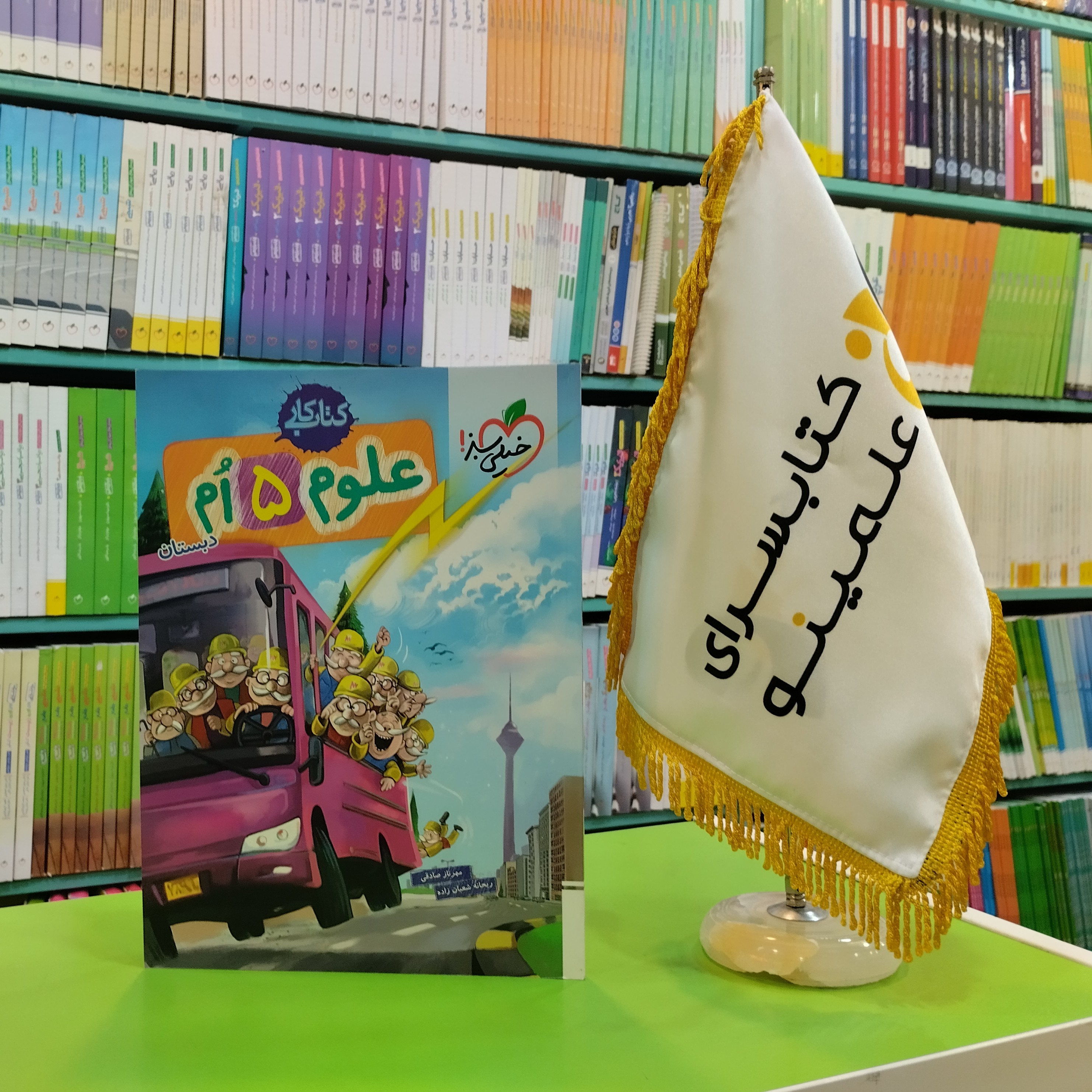 کتاب کار علوم پنجم دبستان خیلی سبز 