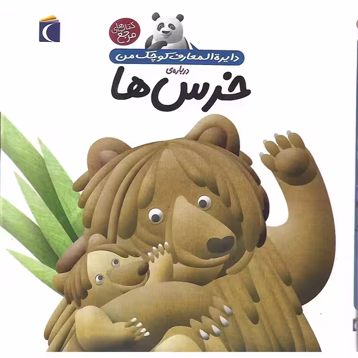 دایره المعارف کوچک من درباره ی خرس ها