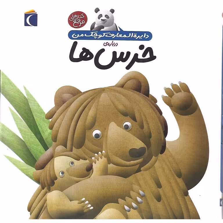 دایره المعارف کوچک من درباره ی خرس ها