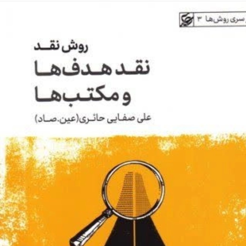روش نقد(نقد هدف ها و مکتب ها