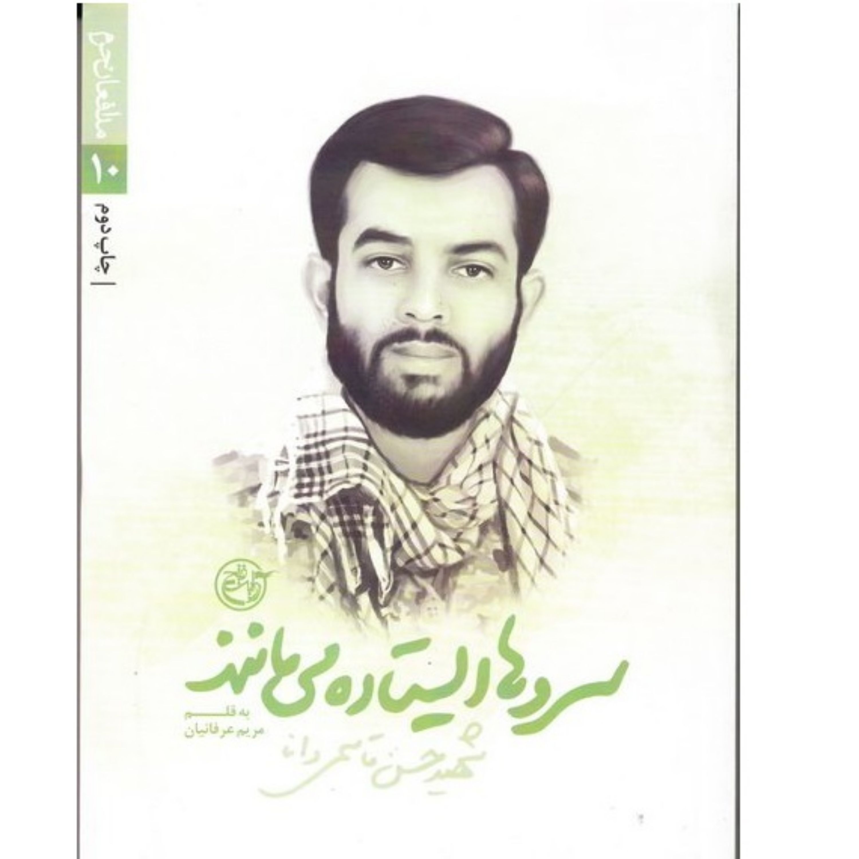 کتاب سروها ایستاده می مانند زندگینامه و خاطرات شهید مدافع حرم حسن قاسمی دانا