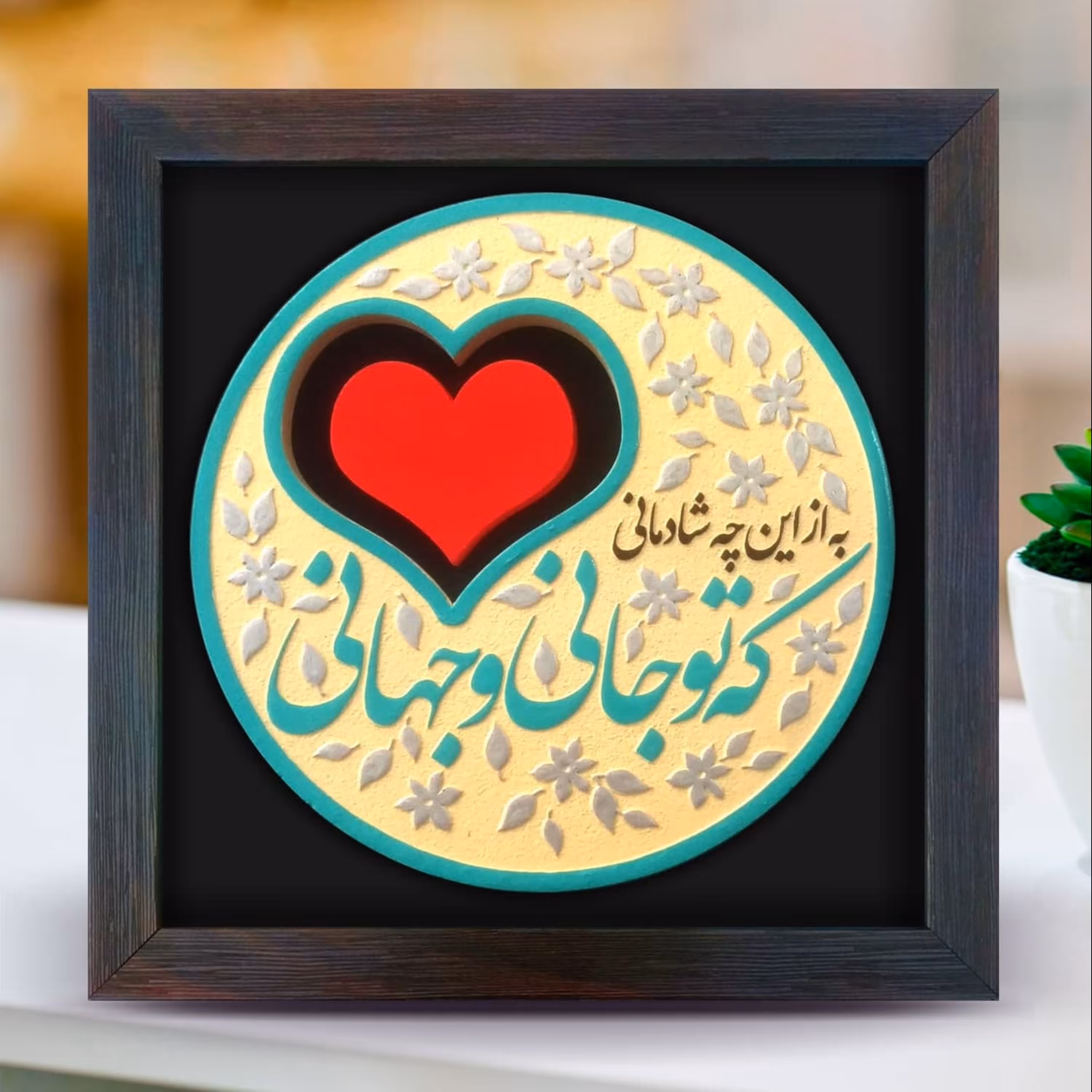 تابلو مولانا دستساز 185 نقش برجسته به از این چه شادمانی که تو جانی و جهانی  