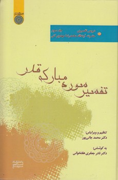 خرید کتاب تفسیر سوره مبارکه قدر (جلد 3) : دروس تفسیری حضرت آیت‌الله محمدرضا مهدوی‌کنی (کد 851) &#8212; کتابسرای طه