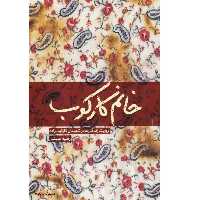 کتاب خانم کارکوب روایت زندگی مادر فداکار شهیدان کارکوب زاده نوشته رضیه غبیشی نشر شهید کاظمی