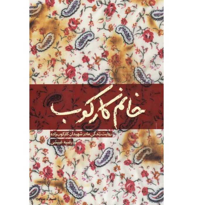 کتاب خانم کارکوب روایت زندگی مادر فداکار شهیدان کارکوب زاده نوشته رضیه غبیشی نشر شهید کاظمی