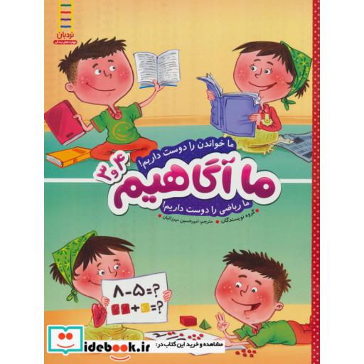 کتاب ما آگاهیم 3 و 4