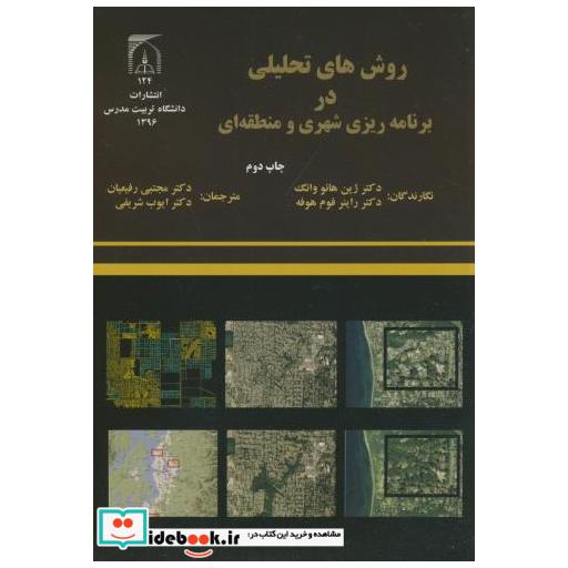 کتاب روش های تحلیلی در برنامه ریزی شهری و منطقه ای اثر ژین هائو وانگ