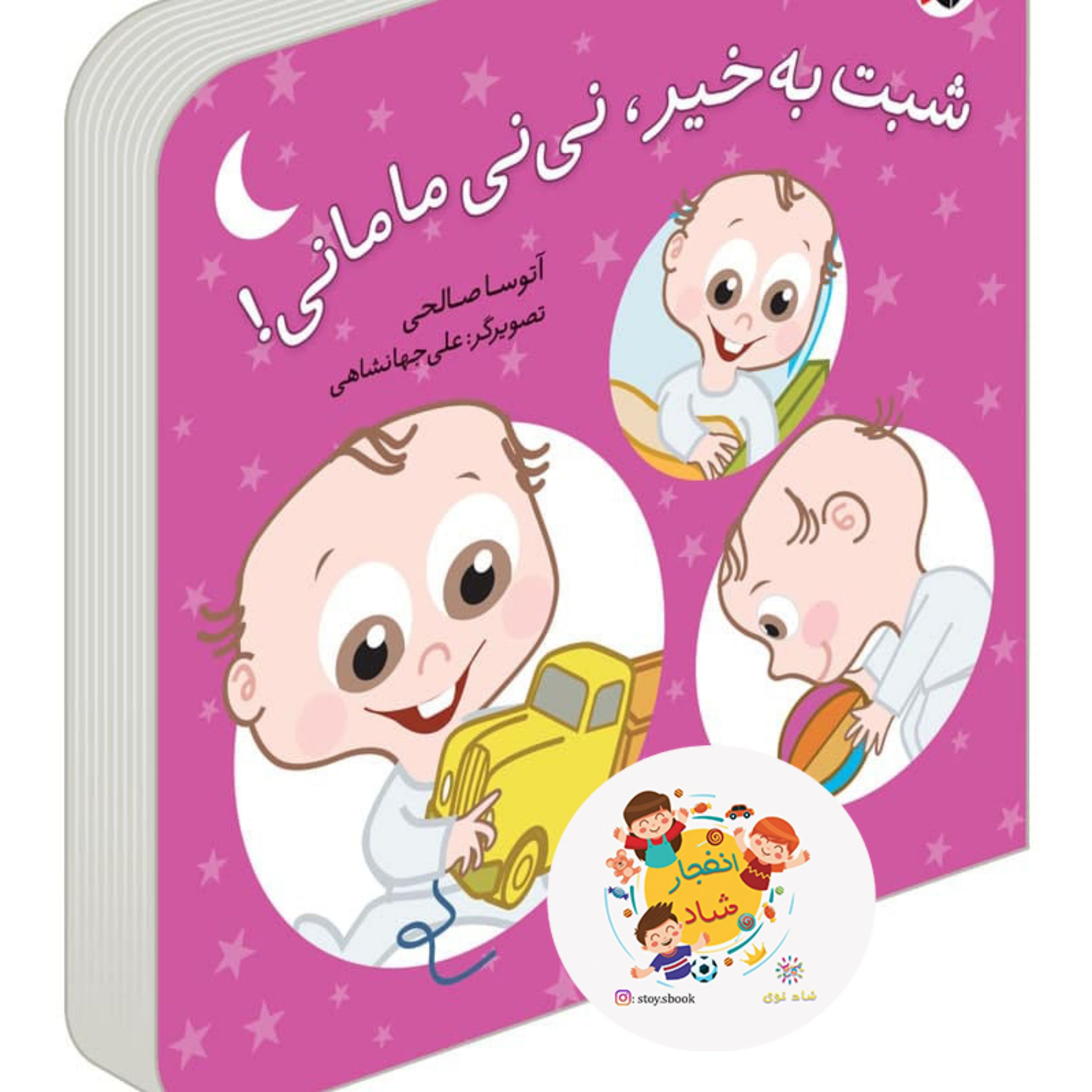کتاب شبت به خیر نی نی مامانی (گلاسه)