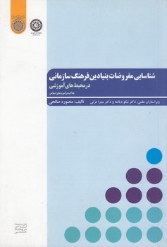 خرید کتاب شناسایی مفروضات بنیادین فرهنگ سازمانی درمحیط های آموزشی (کد 523) &#8212; کتابسرای طه