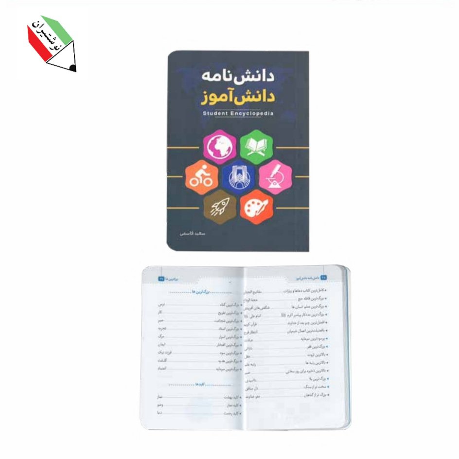 کتاب دانش نامه دانش آموزی کتابک 23082