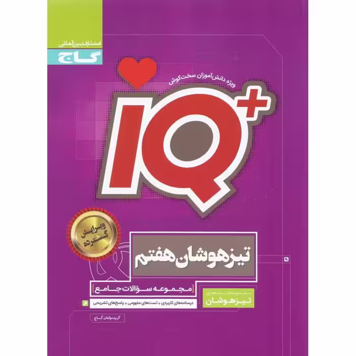 + IQ تیزهوشان جامع هفتم گاج