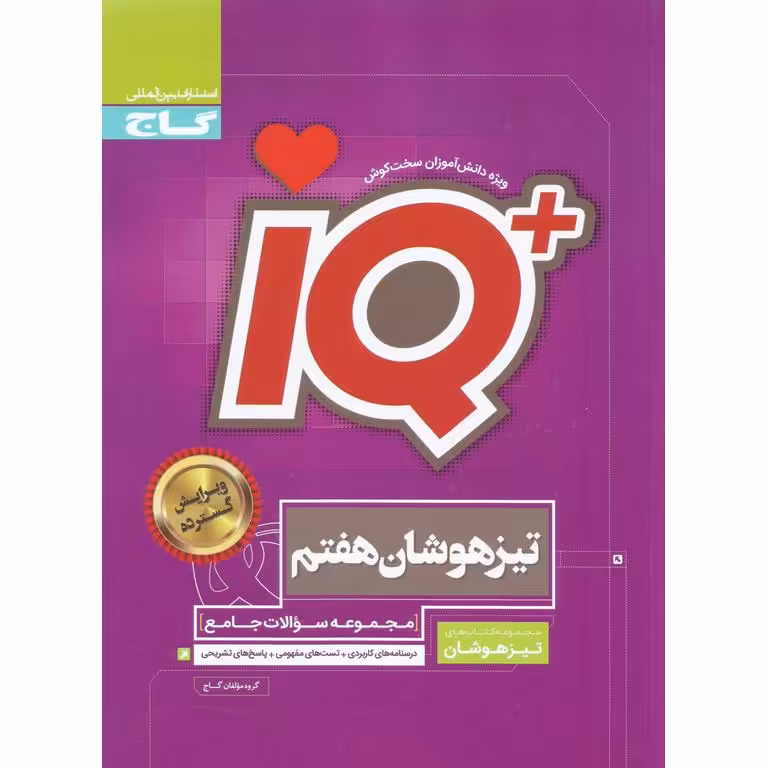 + IQ تیزهوشان جامع هفتم گاج