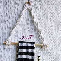 جاحوله ی مکرومه 