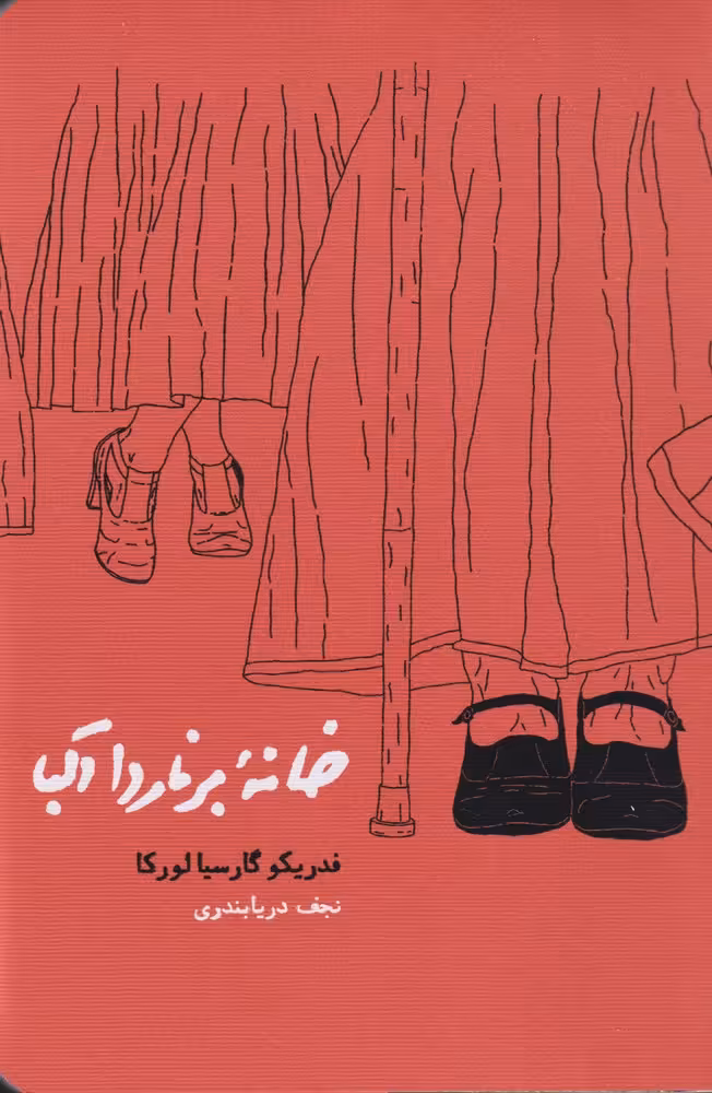 کتاب خانه برناردا آلبا اثر فدریکوگارسیا لورکا
