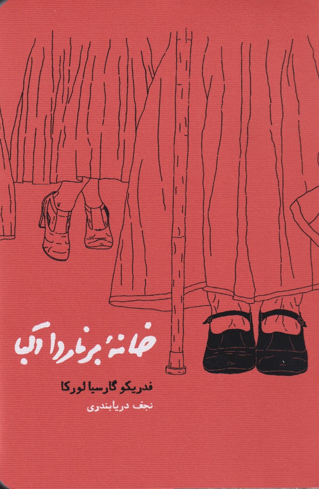 کتاب خانه برناردا آلبا اثر فدریکوگارسیا لورکا