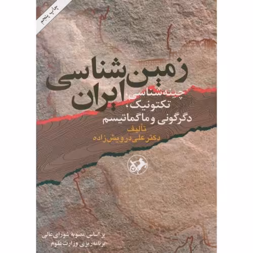 کتاب زمین شناسی ایران نشر امیرکبیر