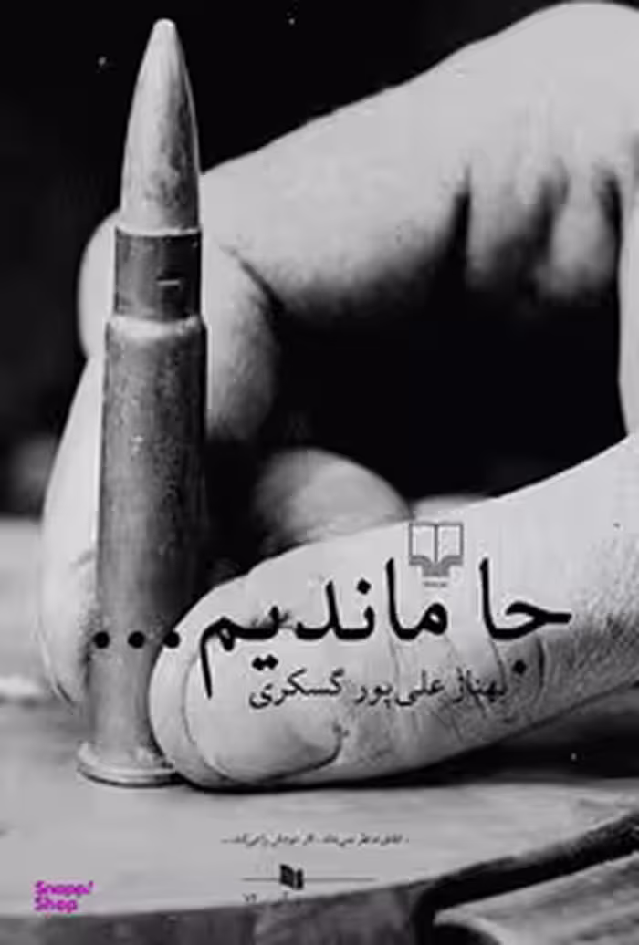 جا ماندیم