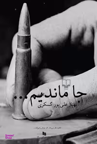 جا ماندیم
