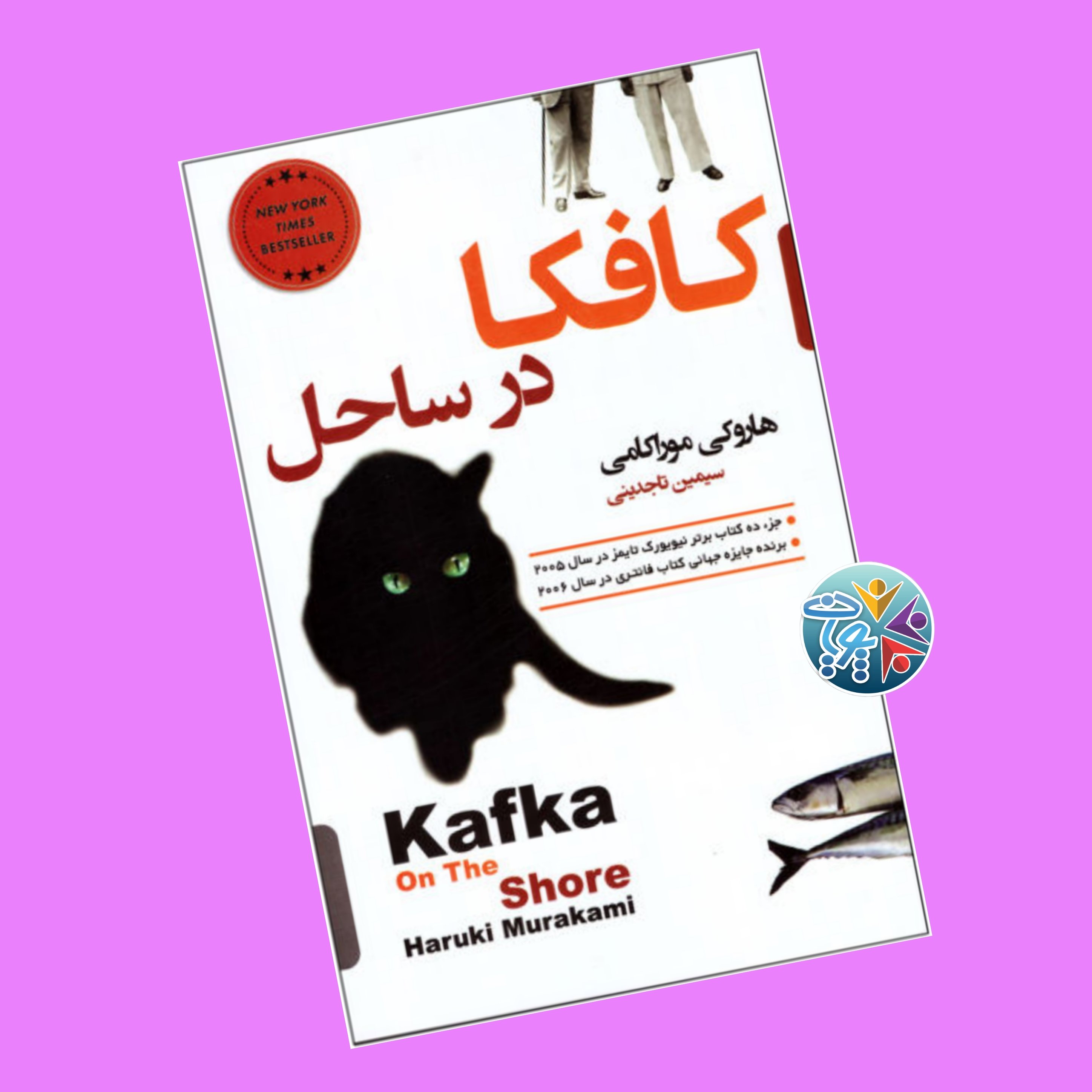کتاب کافکا در ساحل اثر هاروکی موراکامی