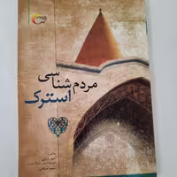 مردم شناسی استرک- امید بابایی- سمیه صادقی- وزیری- جلد شومیز- چاپ اول 1394- مرسل-مصور- 224  ص