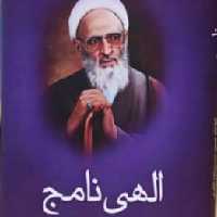 کتاب الهی نامه علامه حسن زاده املی به زبان عربی الهی نامج پژوهشکده ادیب بوکر صحف